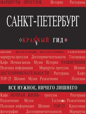 cover image of Санкт-Петербург. Путеводитель